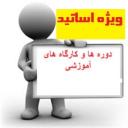 امکان بازدید مجازی مرکز منطقه ای علوم و فناوری و (ISC) در قالب برگزاری دوره آموزشی برای اعضای هیئت علمی