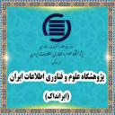 ارزیابی عملکرد کتابخانه‌ی مرکزی دانشگاه از سوی پژوهشگاه علوم، فناوری و اطلاعات ایران