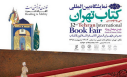 سی و دومین نمایشگاه بین‌المللی کتاب تهران با شعار «خواندن توانستن است»